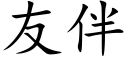 友伴 (楷體矢量字庫)