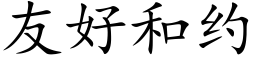 友好和約 (楷體矢量字庫)