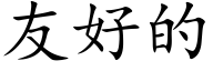 友好的 (楷體矢量字庫)