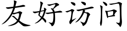 友好访问 (楷体矢量字库)