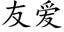 友愛 (楷體矢量字庫)