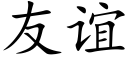 友谊 (楷体矢量字库)