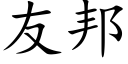 友邦 (楷体矢量字库)