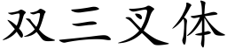 双三叉体 (楷体矢量字库)