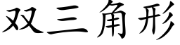 雙三角形 (楷體矢量字庫)