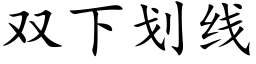 双下划线 (楷体矢量字库)