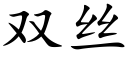 雙絲 (楷體矢量字庫)