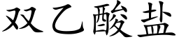 双乙酸盐 (楷体矢量字库)