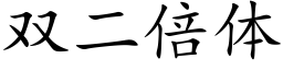 双二倍体 (楷体矢量字库)