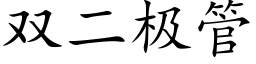 雙二極管 (楷體矢量字庫)