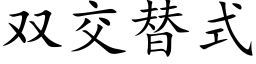 雙交替式 (楷體矢量字庫)