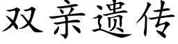 双亲遗传 (楷体矢量字库)