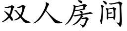 双人房间 (楷体矢量字库)