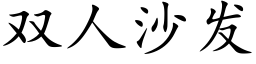 双人沙发 (楷体矢量字库)