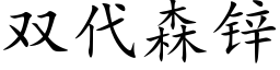 雙代森鋅 (楷體矢量字庫)