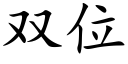 雙位 (楷體矢量字庫)