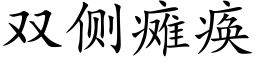 双侧瘫痪 (楷体矢量字库)