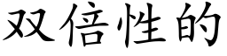 雙倍性的 (楷體矢量字庫)