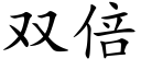 双倍 (楷体矢量字库)