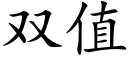 雙值 (楷體矢量字庫)