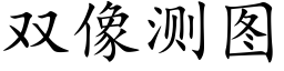 雙像測圖 (楷體矢量字庫)