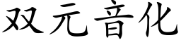 雙元音化 (楷體矢量字庫)