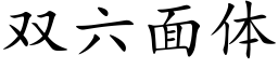 雙六面體 (楷體矢量字庫)