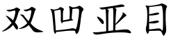 雙凹亞目 (楷體矢量字庫)