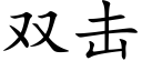 双击 (楷体矢量字库)