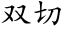 双切 (楷体矢量字库)