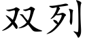 雙列 (楷體矢量字庫)