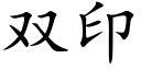 双印 (楷体矢量字库)