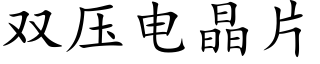双压电晶片 (楷体矢量字库)