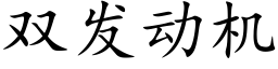 双发动机 (楷体矢量字库)