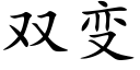 雙變 (楷體矢量字庫)