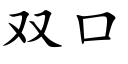 雙口 (楷體矢量字庫)