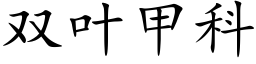 雙葉甲科 (楷體矢量字庫)