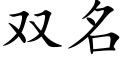 雙名 (楷體矢量字庫)