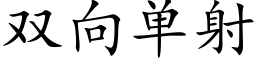 双向单射 (楷体矢量字库)