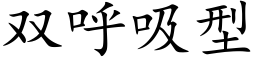 双呼吸型 (楷体矢量字库)