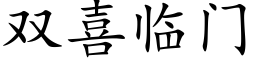 雙喜臨門 (楷體矢量字庫)