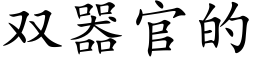 双器官的 (楷体矢量字库)