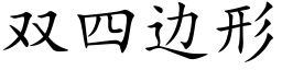 雙四邊形 (楷體矢量字庫)