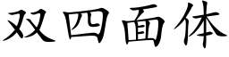 雙四面體 (楷體矢量字庫)