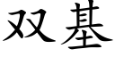 双基 (楷体矢量字库)