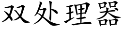 雙處理器 (楷體矢量字庫)