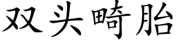 雙頭畸胎 (楷體矢量字庫)