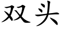 雙頭 (楷體矢量字庫)