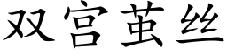 雙宮繭絲 (楷體矢量字庫)