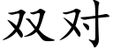 雙對 (楷體矢量字庫)